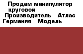 Продам манипулятор круговой Atlas Kaposger › Производитель ­ Атлас Германия › Модель ­ KSR 8034 › Цена ­ 300 000 - Татарстан респ., Камско-Устьинский р-н, Камское Устье пгт Авто » Спецтехника   . Татарстан респ.